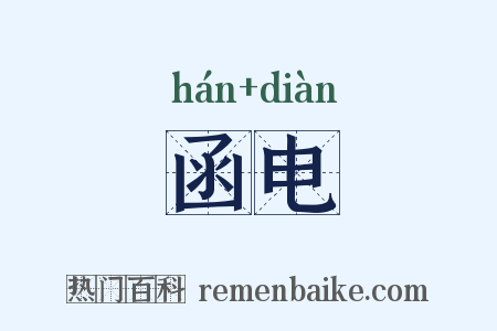 函电是什么意思的图片